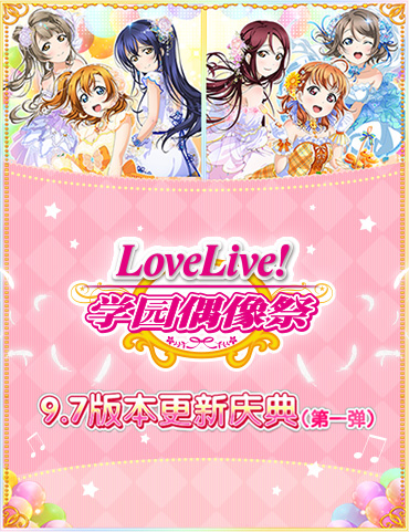 《Love Live！学园偶像祭》9.7版本更新庆典（第一弹）来袭