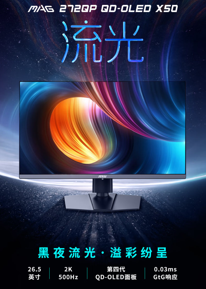 首款发售500Hz OLED显示器！微星MAG 272QP X50流光发布