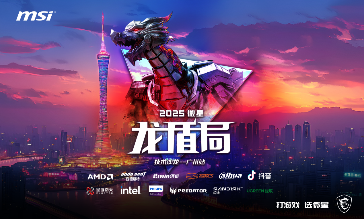 热血集结 壕礼狂欢!微星龙盾局广州站6月21日即将启幕