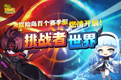《冒险岛》挑战者世界6月25日开启！首个赛季服燃情开战！