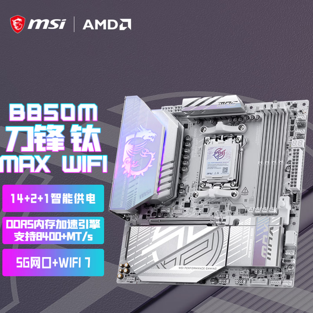 微星MPG B850M EDGE TI MAX WIFI主板上市
