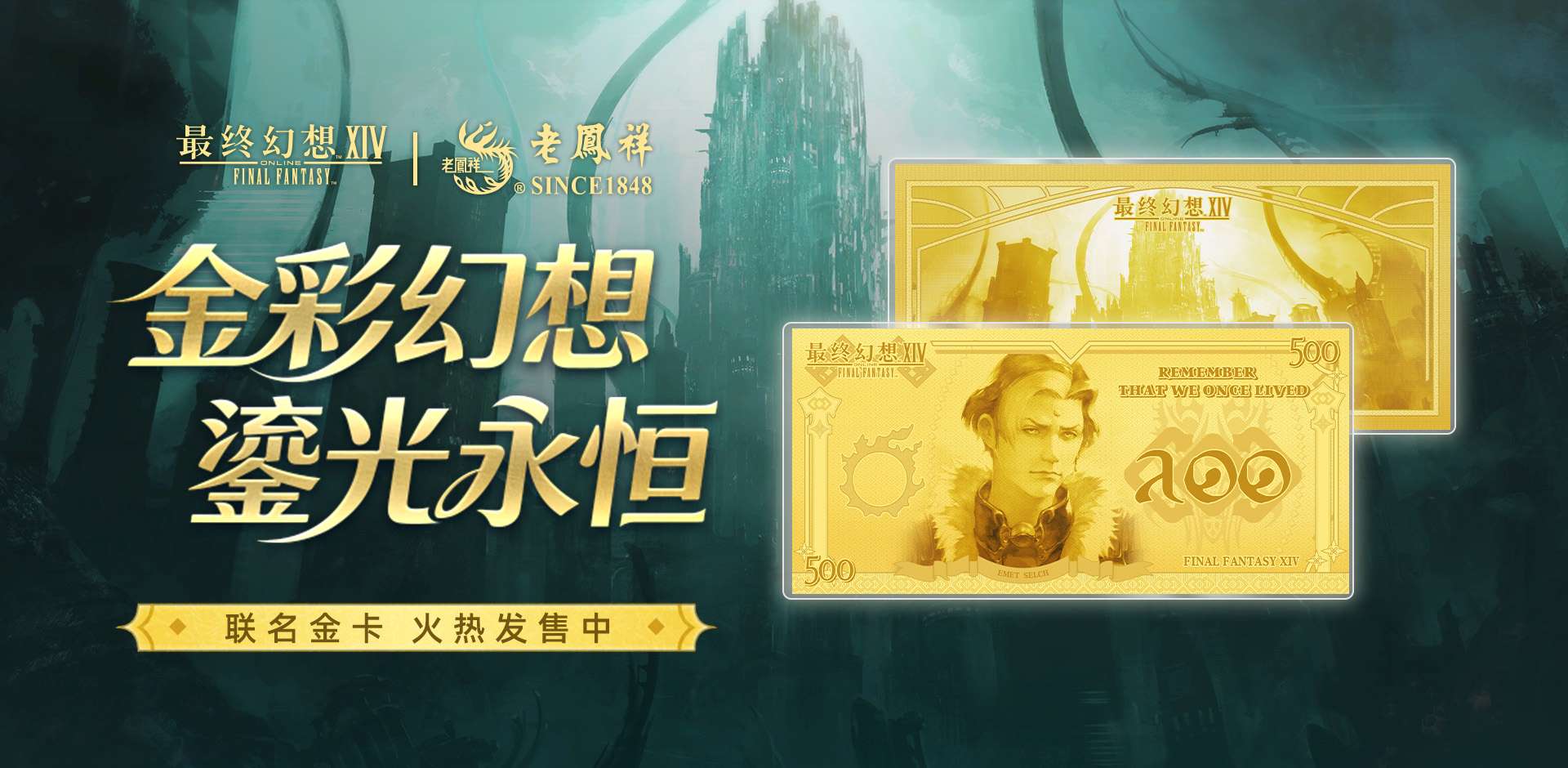 属于光之战士“黄金谷子”来了  FF14 与老凤祥推出纪念金卡