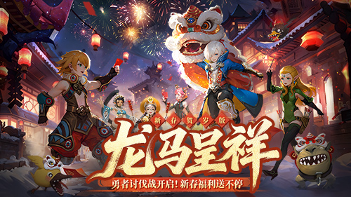 《龙之谷》贺岁版欢乐开启！新春福利拿到手软