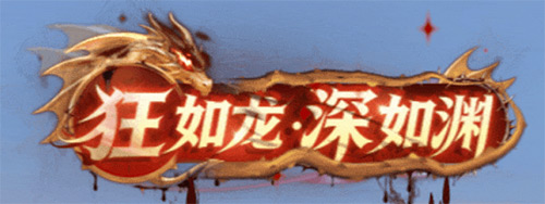 春日奇遇季！《龙之谷》怀旧服龙渊新赛季现已开启！