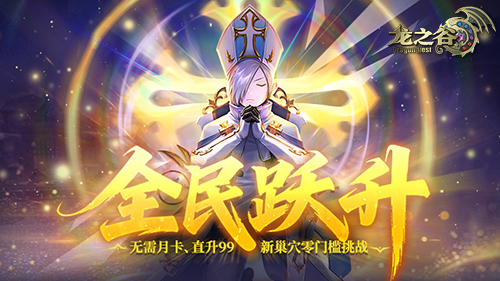 《龙之谷》轻松屠龙福利来袭！全新巢穴考验小队默契