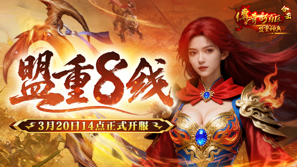 《新百区合击-盟重神兵》新服“盟重8线”3月20日开启！
