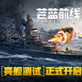 《苍蓝前线》4月8日开启！TPS+策略卡牌，双玩法重塑海战！
