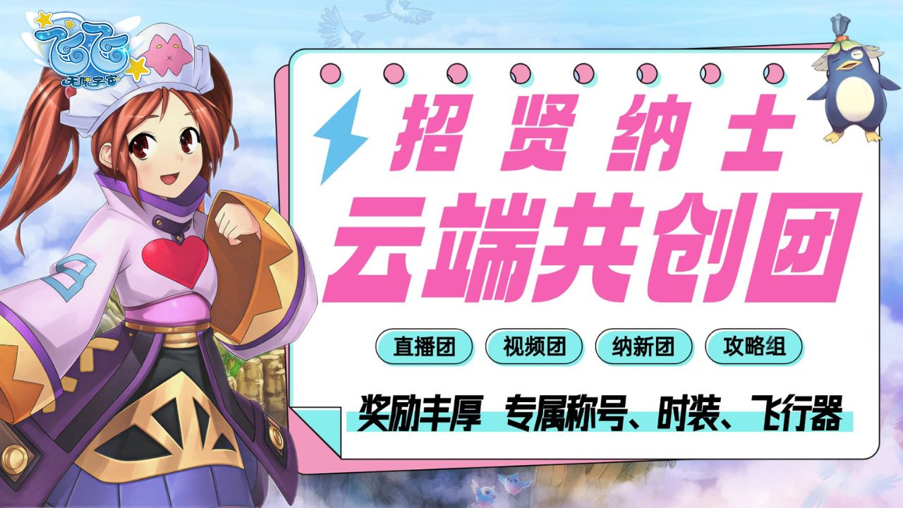 《飞飞：无限宇宙》云端共创团主播招募，瓜分海量飞飞币奖励