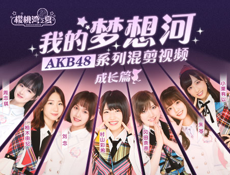 AKB48饭制《我的梦想河》 我们终将闪耀