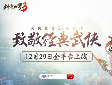 西山居经典武侠致敬之作《剑侠世界3》12月29日全平台上线