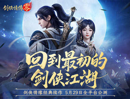 西山居新游CG首曝！《剑侠情缘·零》5月29日正式公测