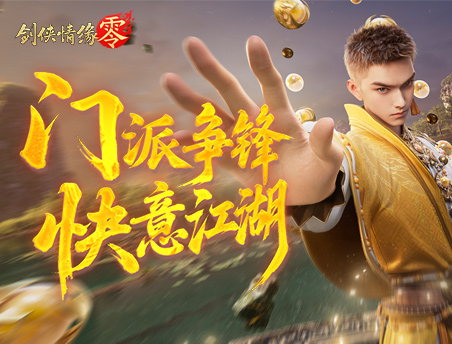 剑阁领衔！《剑侠情缘·零》公测五大门派实机PV曝光
