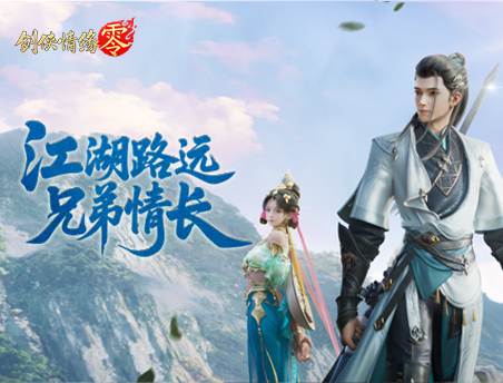 剑侠情未了！《剑侠情缘·零》帮会兄弟情PV曝光