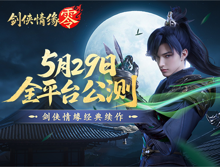 再现经典江湖！《剑侠情缘·零》5月29日公测宣传片曝光