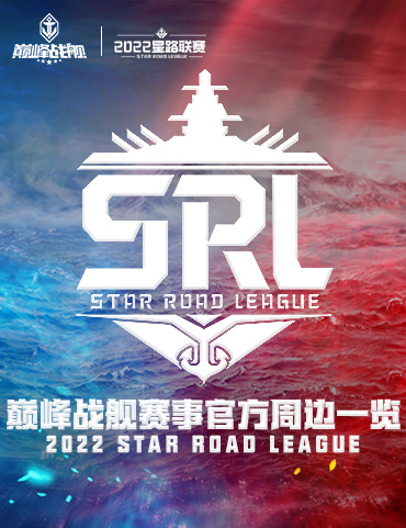 《巅峰战舰》2022 Star Road 星路联赛官方周边情报来袭！